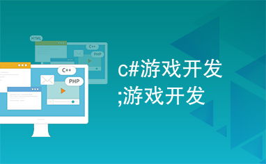 C語言在游戲開發(fā)中的關(guān)鍵作用